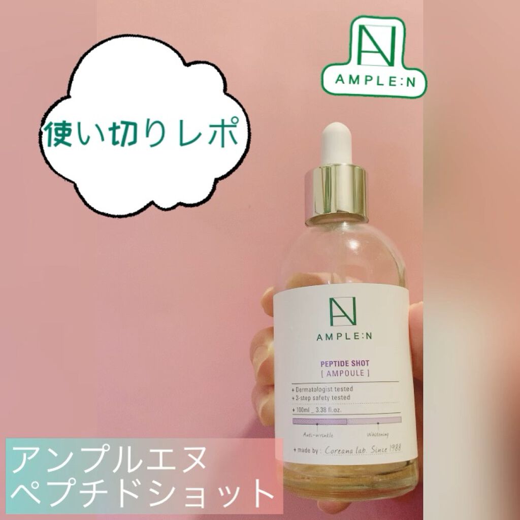 AMPLE：N  ペプチドショット アンプル/AMPLE:N/美容液の人気ショート動画