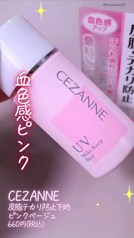 皮脂テカリ防止下地/CEZANNE/化粧下地の人気ショート動画