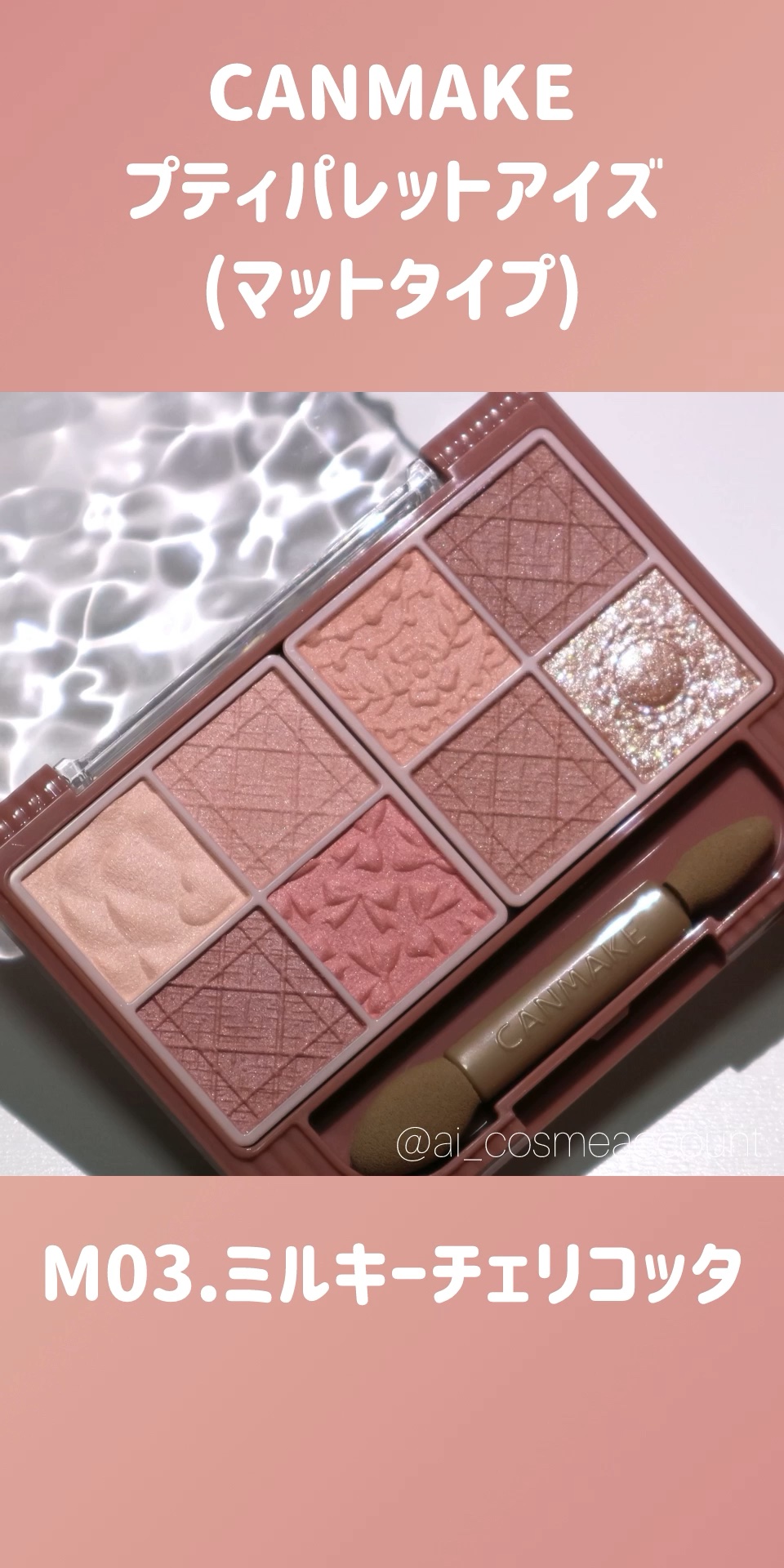 プティパレットアイズ（マットタイプ）/キャンメイク/パウダーアイシャドウの人気ショート動画