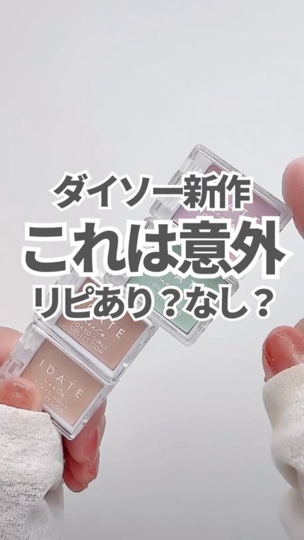 アイデイト カスタムコンシーラーパレット/IDATE/パレットコンシーラーの人気ショート動画