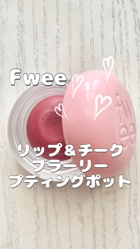 リップアンドチーク ブラーリープリンポット/fwee/口紅の人気ショート動画