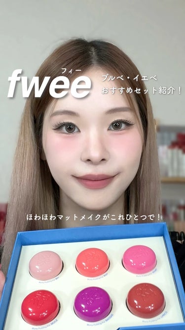 フィー リップアンドチーク ブラーリープリンポット/fwee/口紅の動画クチコミ5つ目