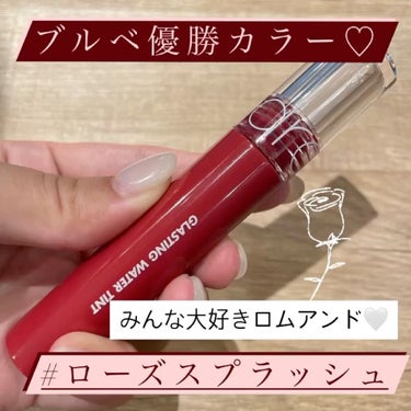 【ちゅるんと水光感✨塗りたてのツヤが続く！ブルベ大優勝リップ💄】

今回はロムアンドのグラスティングウォーターティントをご紹介します♡

ロムアンドといえばティント！
その中でもブルベさんにおすすめなの