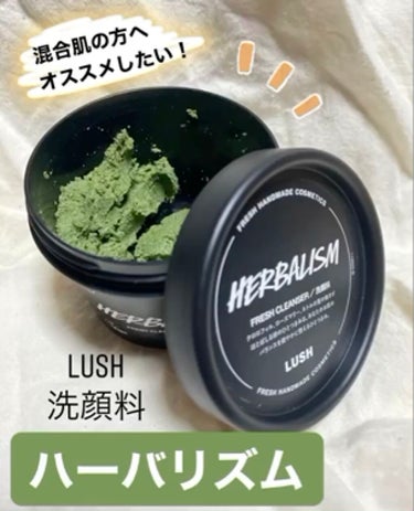 LUSHの洗顔料、ハーバリズム。

バランスを整えながら
清潔なお肌をキープしてくれる
泡立たないクレイ洗顔です。

【使い方】
適量を手に取り、ぬるま湯や水を
少しずつ加えながらペースト状に練ります。