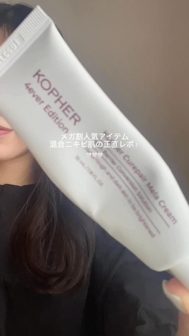 Qoo10メガ割人気アイテム
混合×ニキビ肌の正直レポ！

♡KOPHER
キュリペア メラクリーム
参考価格 35ml ¥4900(税込)
→成長因子が10種類も配合されていて
肌キメを整えたり、毛穴ケア、ハリケアなどに
アプローチしてく