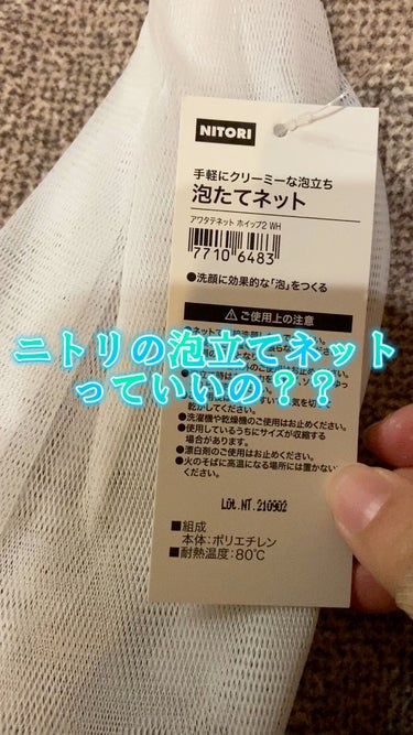 ニトリ 泡立てネットのクチコミ「クリーミーな泡が出来たので良かったです💫

無印良品の泡立てネットと比べると、私は無印の方が好.....」（1枚目）