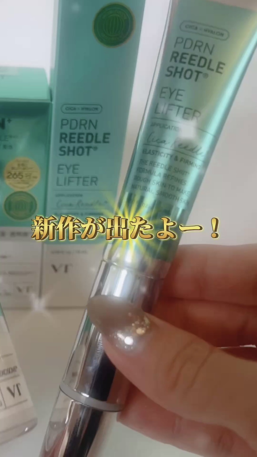 PDRN リードルショットアイリフター/VT/アイケア・アイクリームの動画クチコミ5つ目