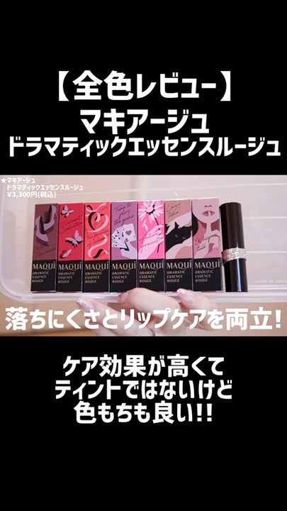 ドラマティックエッセンスルージュ/マキアージュ/口紅を使ったクチコミ(1枚目)