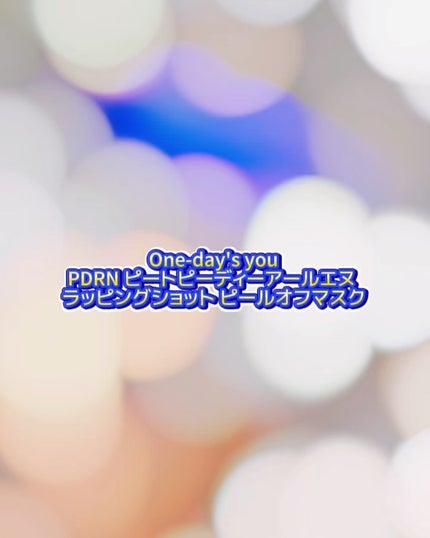 ピートピーディーアールエヌ ラッピングショット フィールオフマスク/One-day's you/シートマスク・パックを使ったクチコミ(3枚目)