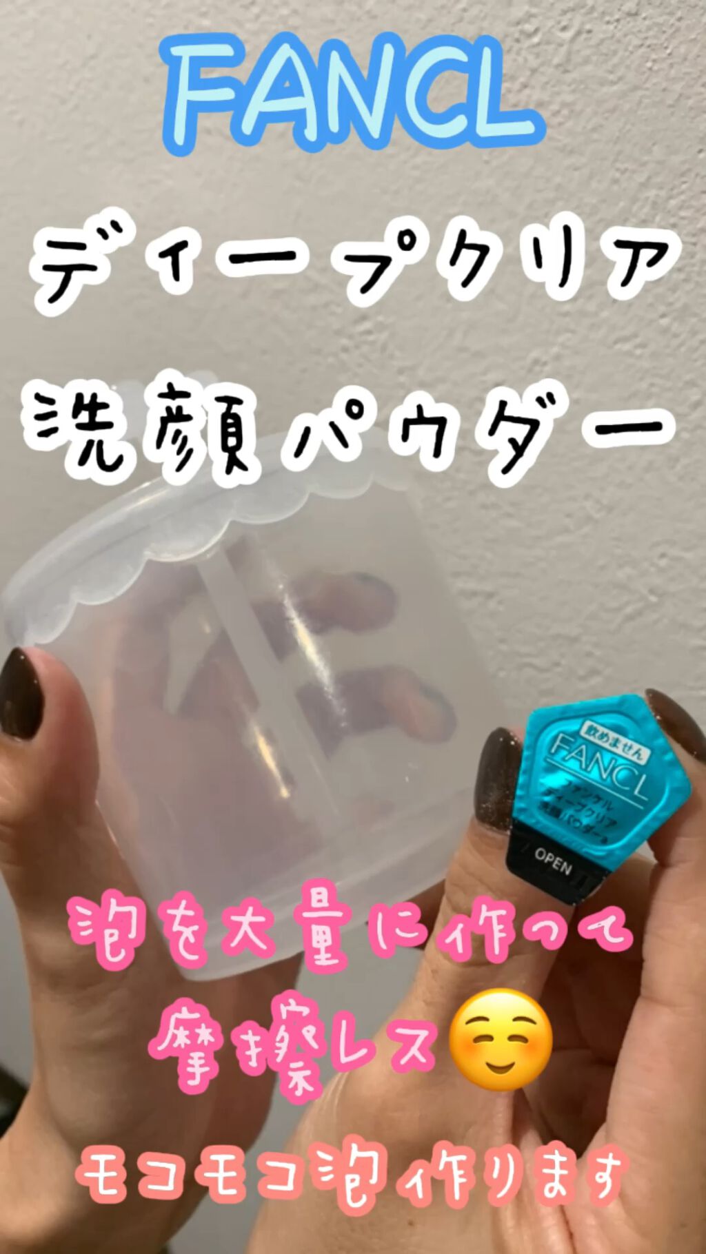 ディープクリア洗顔パウダー/ファンケル/洗顔パウダーの人気ショート動画