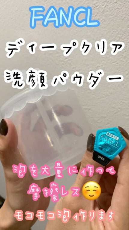 ディープクリア洗顔パウダー/ファンケル/洗顔パウダーの人気ショート動画