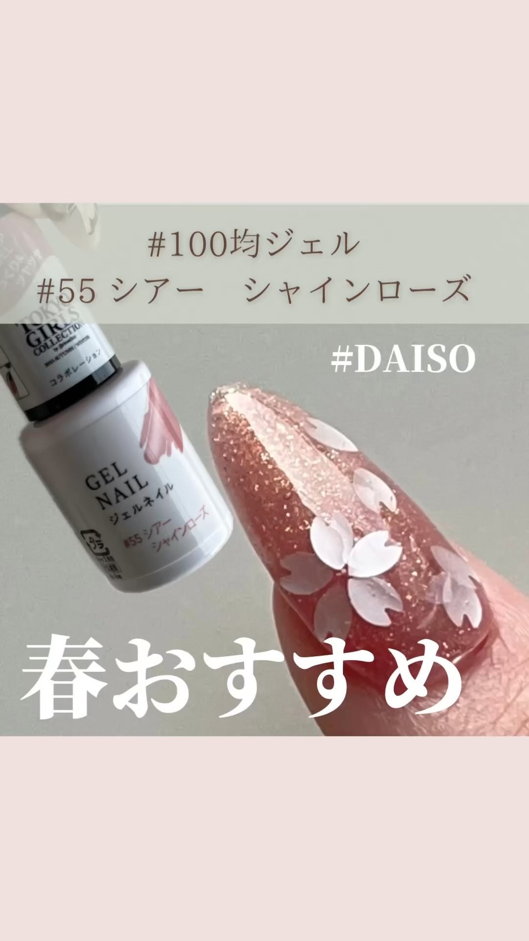 #ダイソーネイル,#daisoネイル,#100均一ネイル,#100円ジェルネイル,#春ネイル,#桜ネイル,#セルフネイル,#100均春ネイルのネイルデザイン