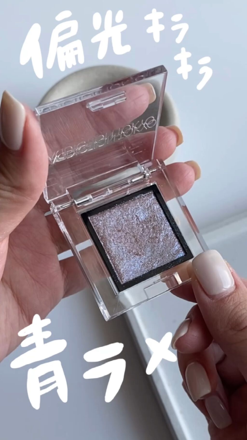 アディクション ザ アイシャドウ スパークル/ADDICTION/単色アイシャドウを使ったクチコミ（1枚目）