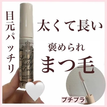 ラッシュジェリードロップ EX/MAJOLICA MAJORCA/まつげ美容液の人気ショート動画