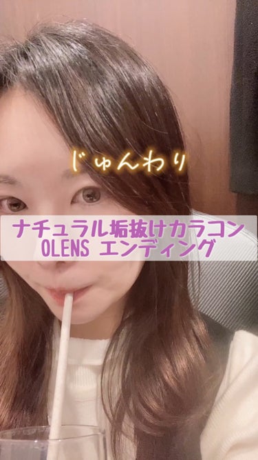 Ending 1day/OLENS/ワンデー（１DAY）カラコンの動画クチコミ1つ目