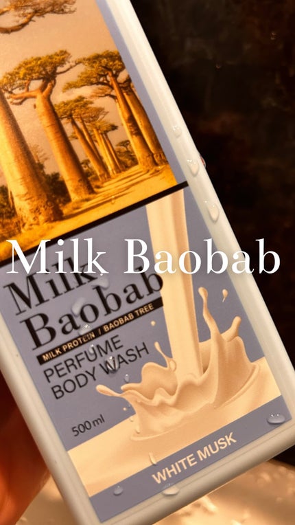 ミルクバオバブ パフュームボディウォッシュ ホワイトムスク/ミルクバオバブ/ボディソープの人気ショート動画