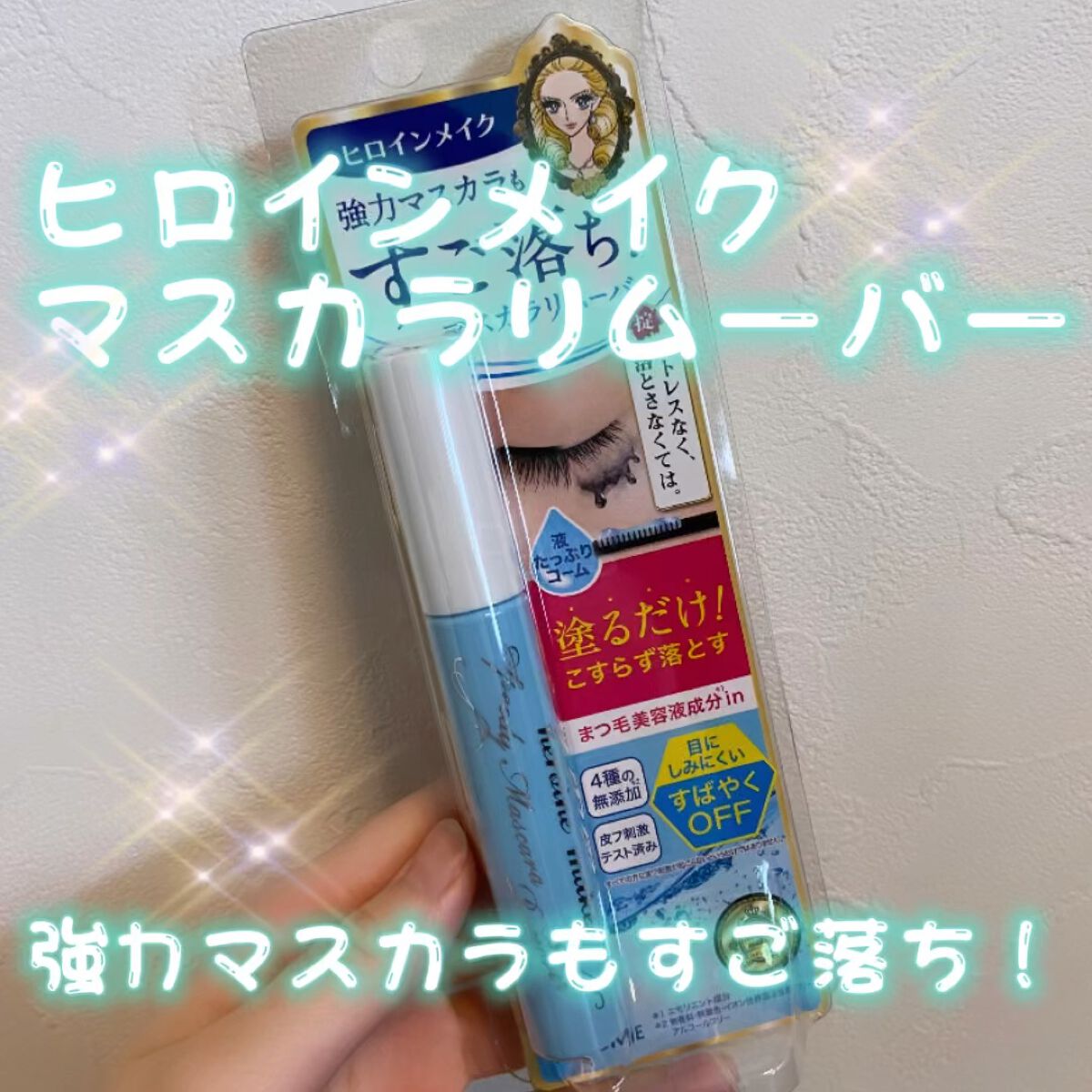 【ヒロインメイク スピーディーマスカラリムーバー】を紹介します🌙


何度もリピ買いしています🔎！


私はいつもまつ毛メイクは、キャンメイクのクイックラッシュカーラーの上に、ヒロインメイクのロングアンドカールマスカラを塗っているのです