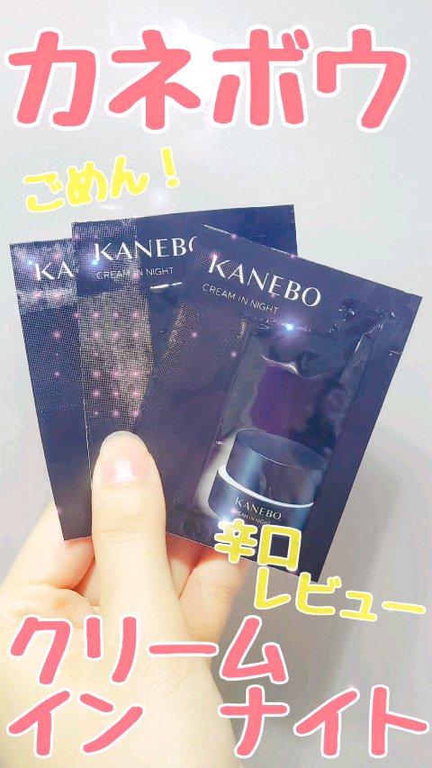 カネボウ クリーム イン ナイト/KANEBO/フェイスクリームの人気ショート動画