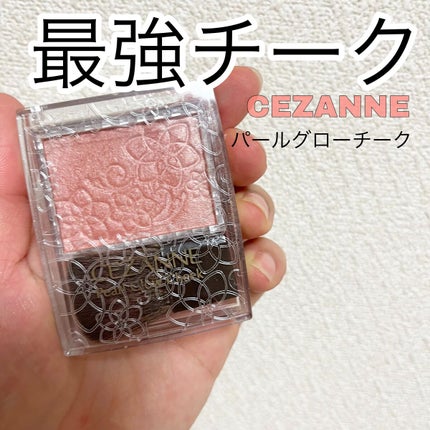 パールグロウチーク/CEZANNE/パウダーチークの人気ショート動画