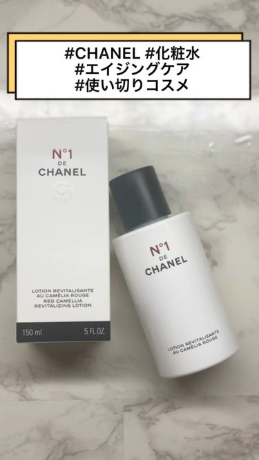 試してみた】ローション N°1 ドゥ シャネル / CHANELの効果・肌質別の 