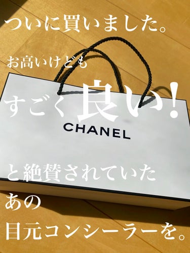 サブリマージュ ル コレクトゥール ユー/CHANEL/コンシーラーの動画クチコミ1つ目