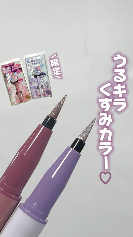 プライムリキッドアイライナー リッチジュエル/ヒロインメイク/リキッドアイライナーの人気ショート動画