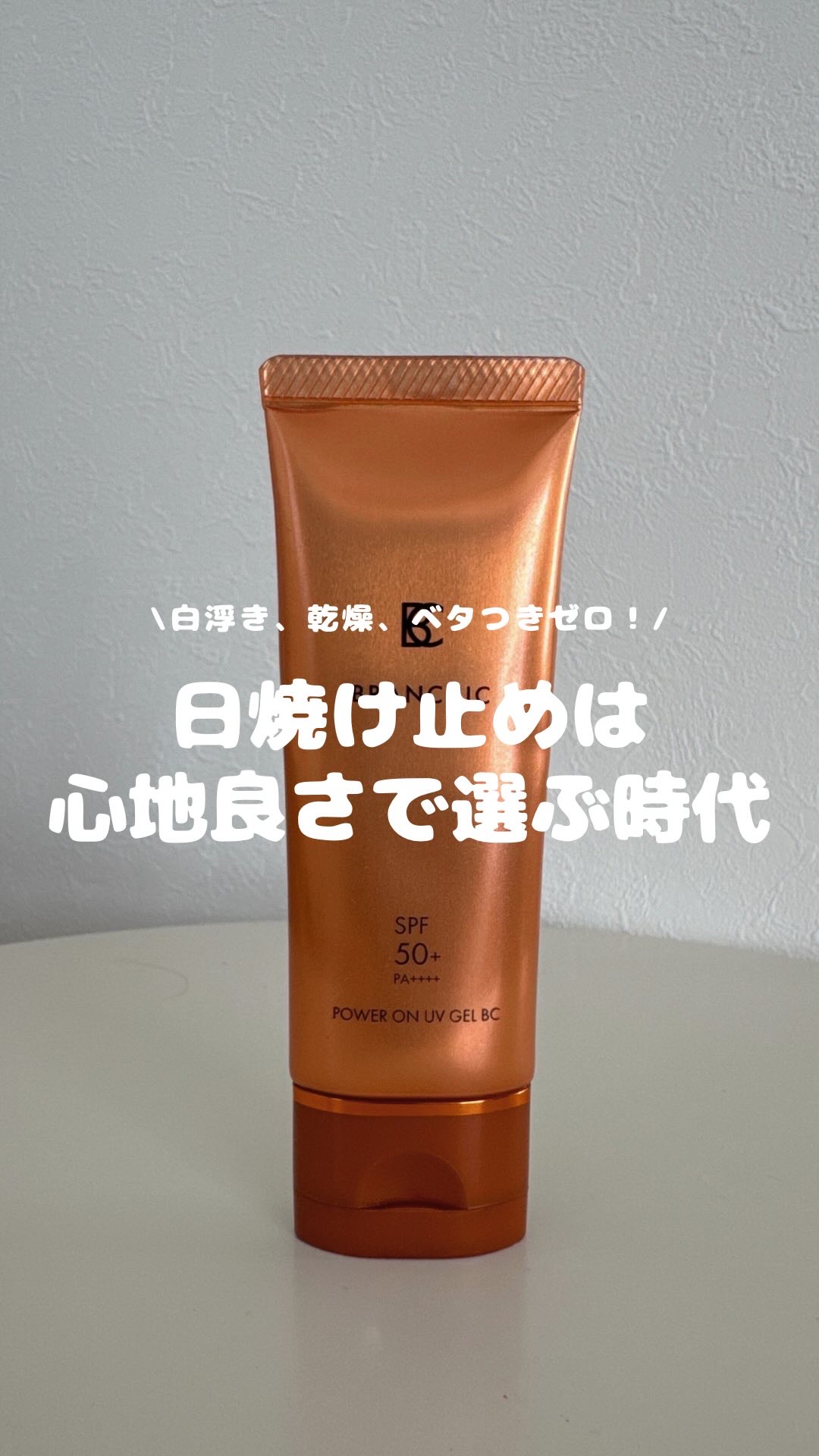 BRANCHIC　パワーオン　UVジェル/BRANCHIC/日焼け止めジェルの動画クチコミ1つ目