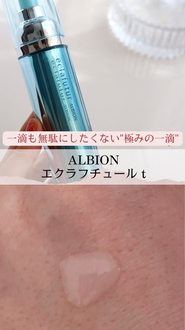 アルビオン エクラフチュール t/ALBION/美容液の動画クチコミ2つ目