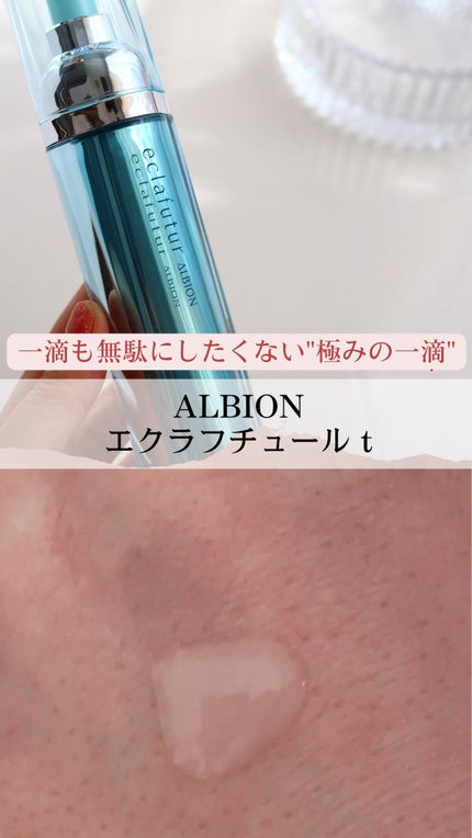 アルビオン エクラフチュール t/ALBION/美容液を使ったクチコミ(1枚目)