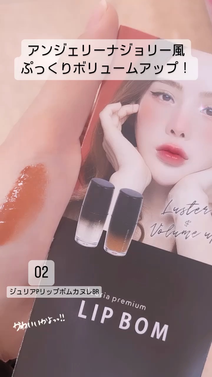 ジュエリアプレミアム リップボム/ジュエリアプレミアム/リップグロスの動画クチコミ3つ目