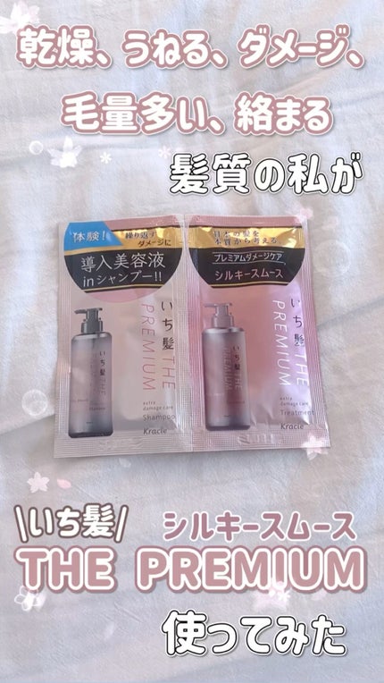 THE PREMIUM エクストラダメージケアシャンプー/トリートメント(シルキースムース)/いち髪/市販シャンプーの人気ショート動画
