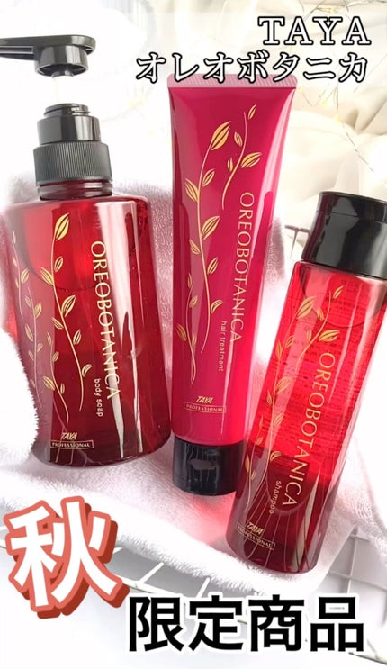 2021年秋季限定 オレオボタニカ シャンプー /ヘアトリートメン/TAYA/サロンシャンプーの人気ショート動画