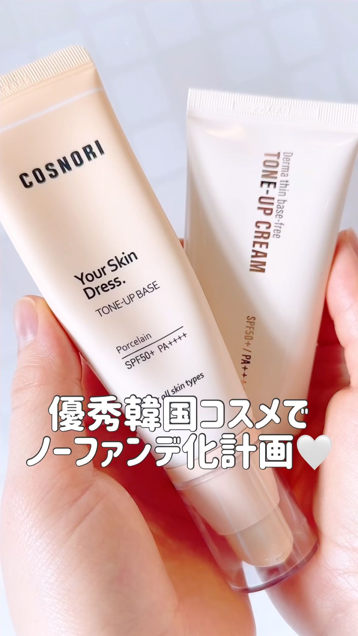 ユアースキンドレストーンアップベース/COSNORI/化粧下地の人気ショート動画