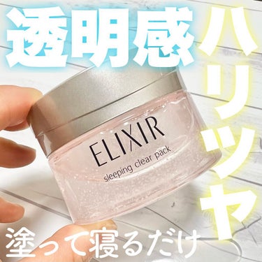エリクシール スリーピングジェルパック&ホワイトスリーピングクリアパックぱっく