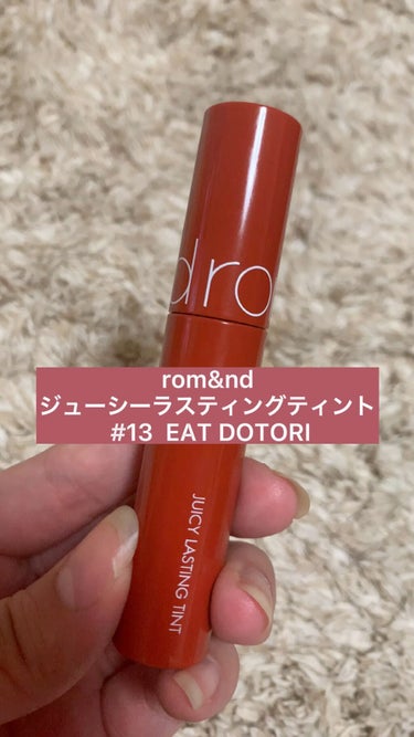 ＼rom&nd ジューシーラスティングティント
　 #13 EAT DOTORI／


これは今更感ありますが、
ぜひご紹介させてくださいっ！

rom&nd ジューシーラスティングティント⭐️

ツヤ