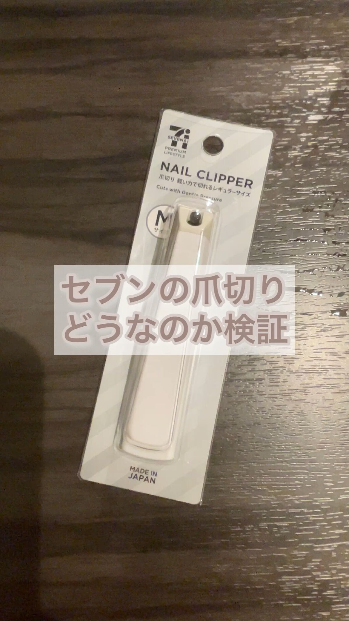 爪切り/セブンイレブン/その他の動画クチコミ1つ目