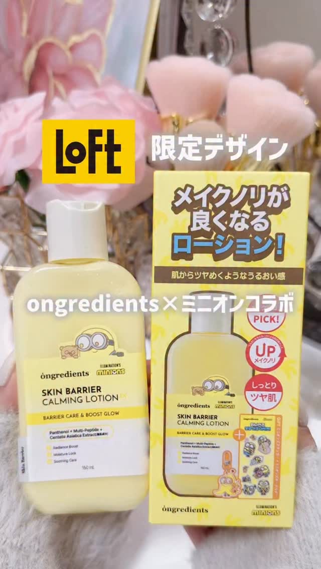 ロフトでしか買えない💛ミニオンコラボ🫰🏻💕
⁡
ongredients
スキンバリアカーミングローションEX
150ml 1,980円（税込）
⁡
乾燥肌もつるっと整うスキンバリア乳液🧏🏻‍♀️
⁡
高保湿なのにベタつかない🫶