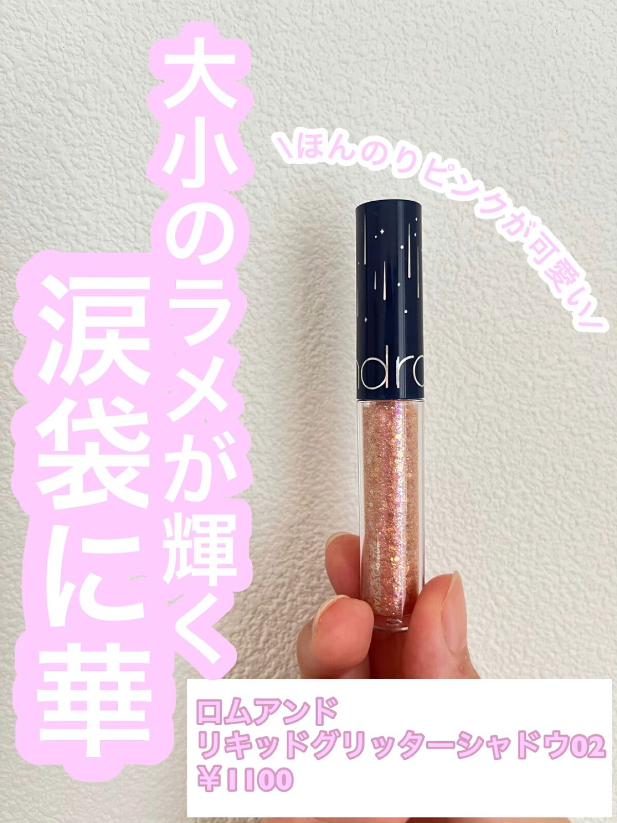 リキッド グリッター シャドウ/rom&nd/グリッターを使ったクチコミ（1枚目）