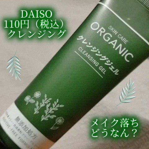 オーガニック クレンジングジェル/DAISO/クレンジングジェルの動画クチコミ2つ目