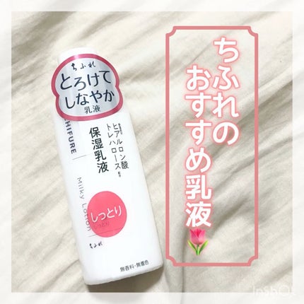 乳液 しっとりタイプ/ちふれ/乳液を使ったクチコミ(1枚目)