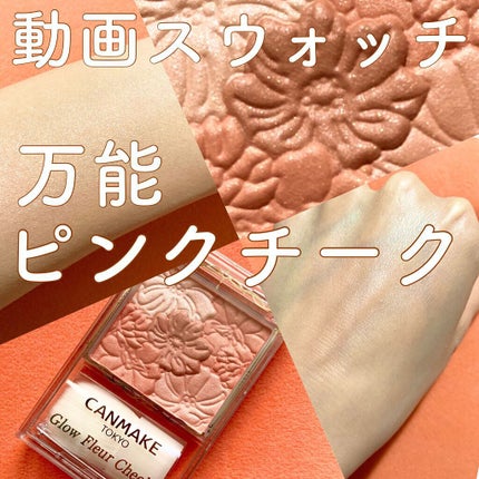 グロウフルールチークス/キャンメイク/パウダーチークの人気ショート動画