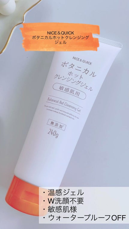 ボタニカルホットクレンジングジェル/NICE & QUICK/クレンジングジェルの人気ショート動画