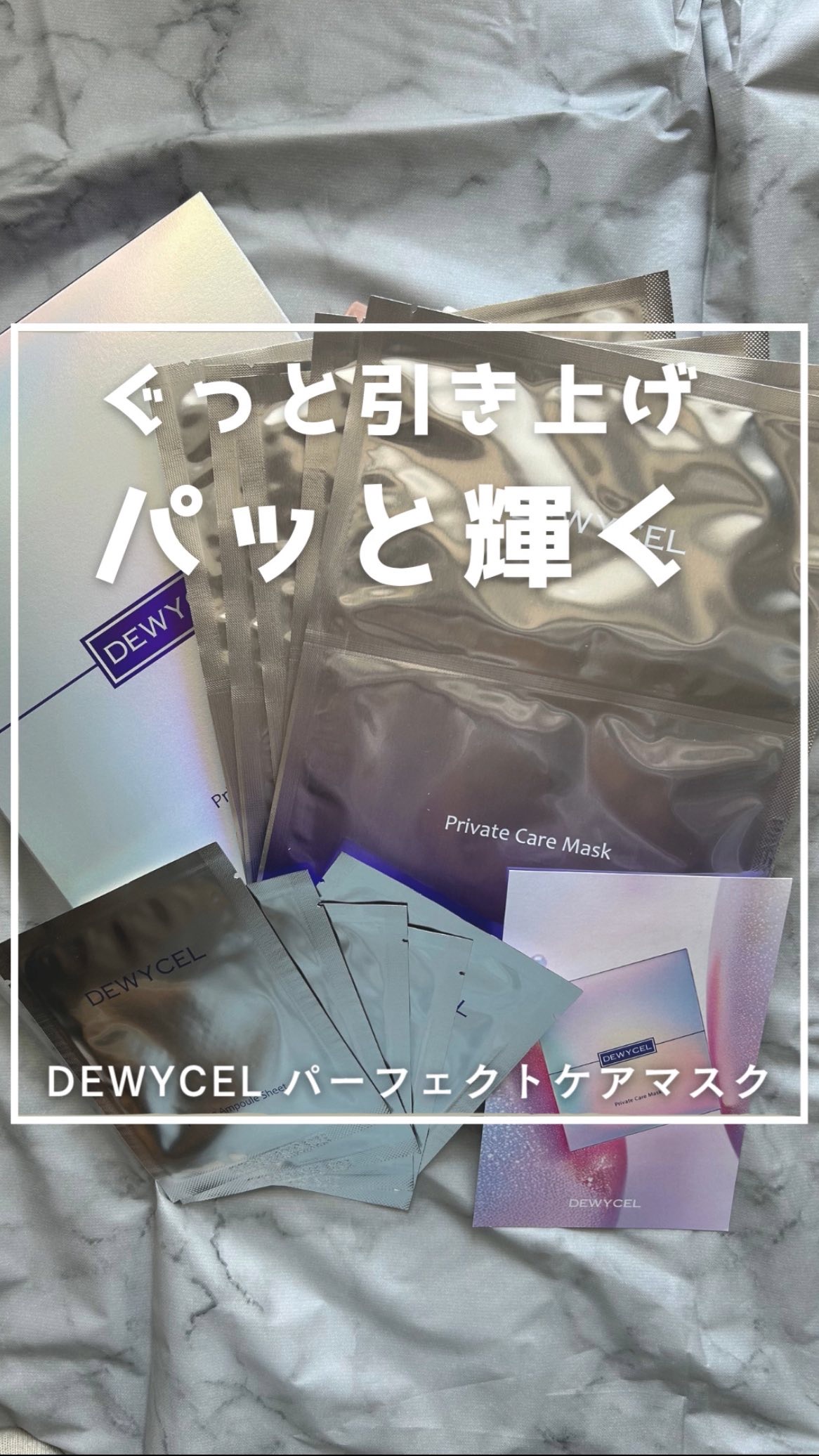 デュイセル プライベートケアマスク/DEWYCEL/シートマスク・パックの人気ショート動画