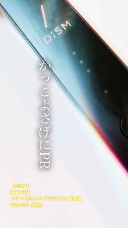 ディズム EMS EER メディスキンケアデバイス/DISM/美顔器・マッサージの人気ショート動画