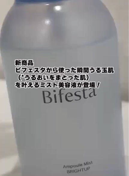 アンプルミスト ブライトアップ/ビフェスタ/美容液の人気ショート動画