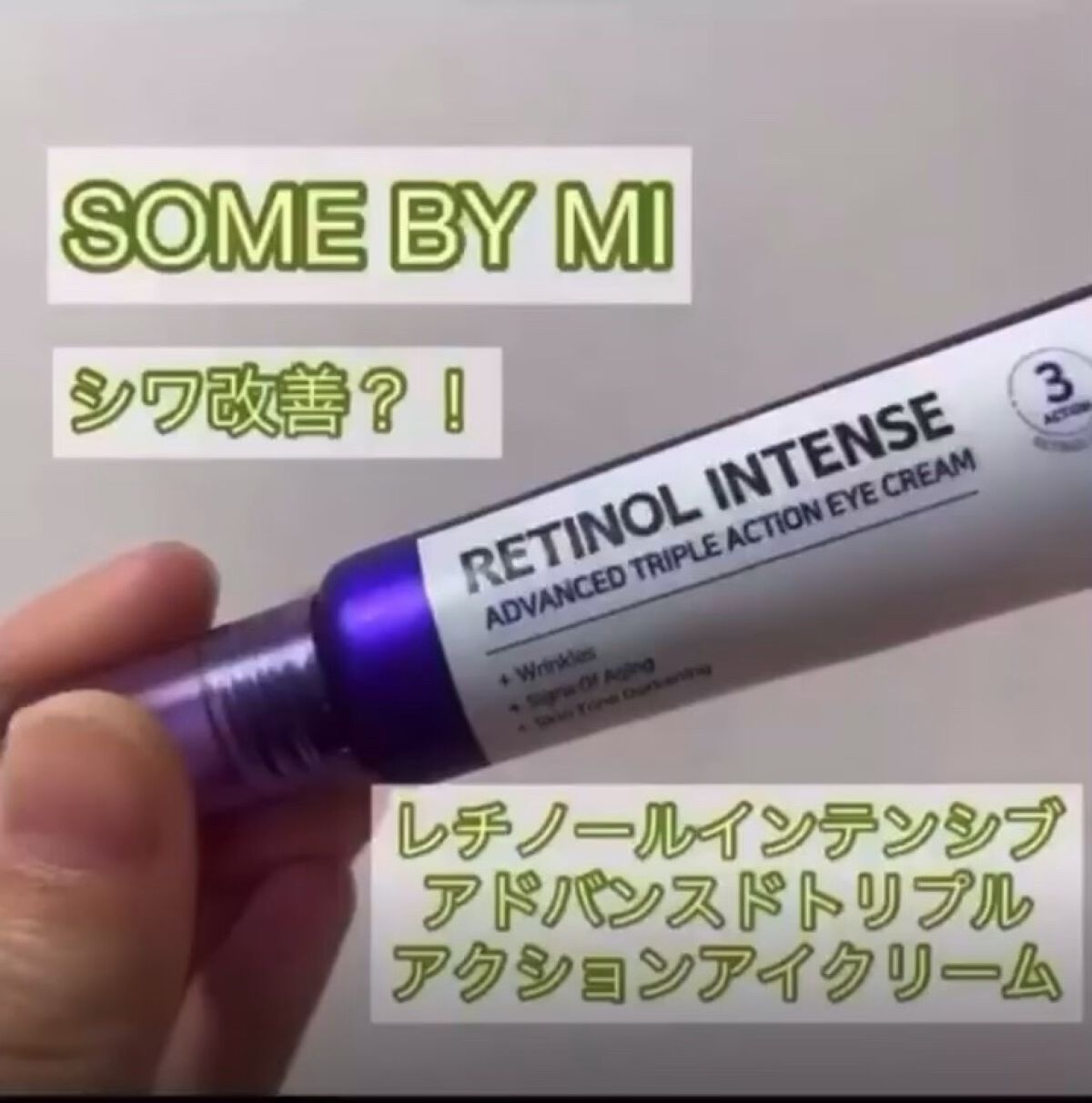 レチノールインテンシブ アドバンスドトリプルアクションアイクリーム/SOME BY MI/アイケア・アイクリームの人気ショート動画