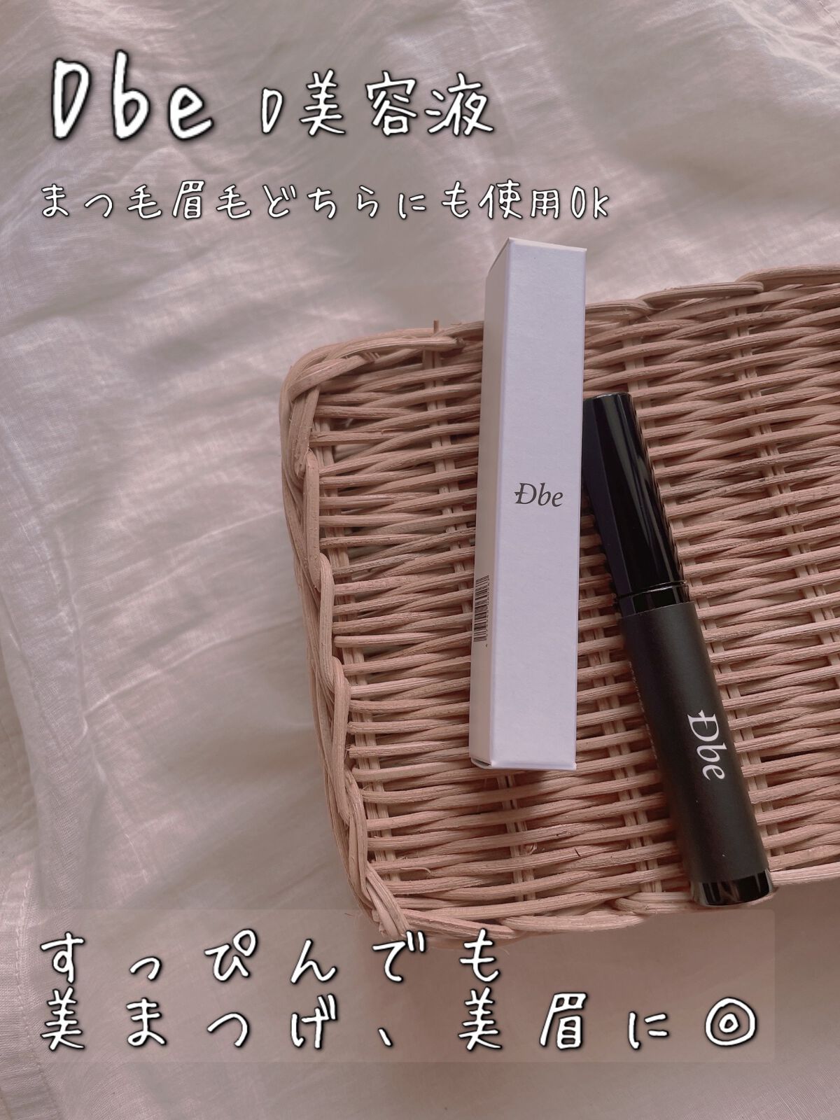 眉毛美容液/Dbe/まつげ美容液の動画クチコミ3つ目