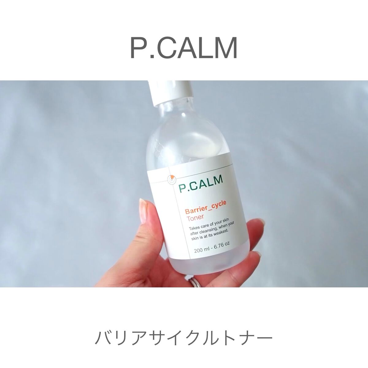 バリアサイクルトナー/P.CALM/化粧水を使ったクチコミ（1枚目）