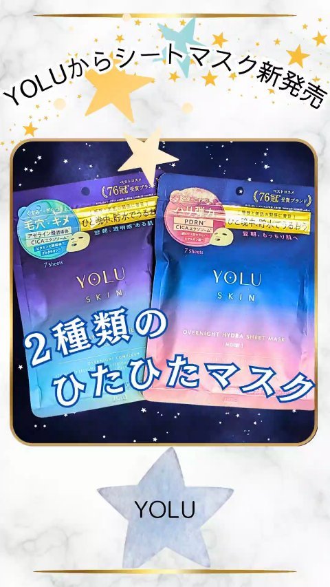\ YOLUからシートマスク新発売 /
◆【YOLU スキン　オーバーナイト ハイドラシートマスク モイスト】 7枚入 ¥880(税込)　〜 翌朝 もっちり肌へ 〜
◆【YOLU  スキン　オーバーナイト ハイドラシートマスク クリア】
7