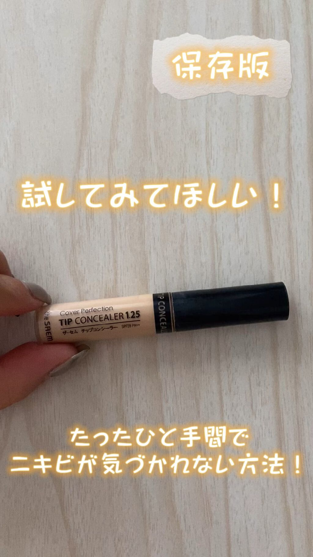 試してみた】カバーパーフェクション チップコンシーラー/the SAEM | LIPS 試してみた】カバーパーフェクション チップコンシーラー/the SAEM | LIPS